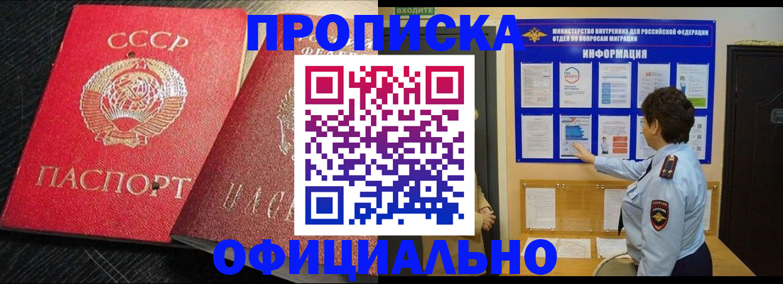 купить прописку в Омской области